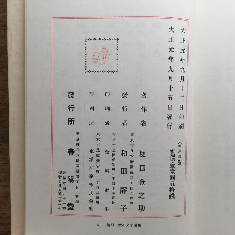 夏目漱石『彼岸過迄』（復刻初版本 夏目漱石文学選集） | ころがろう書店