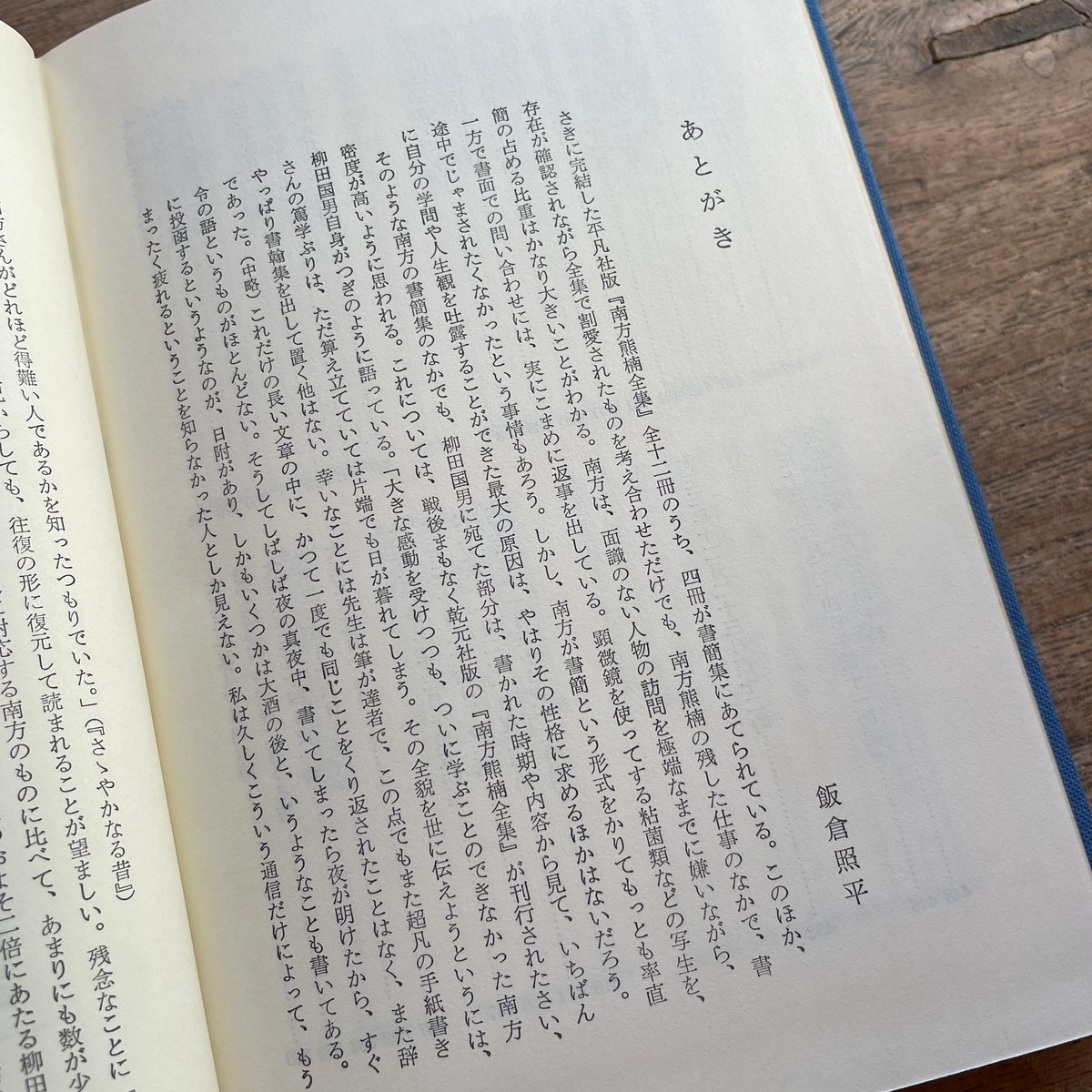 飯倉照平編『柳田国男 南方熊楠 往復書簡集』（初版） | ころがろう書店