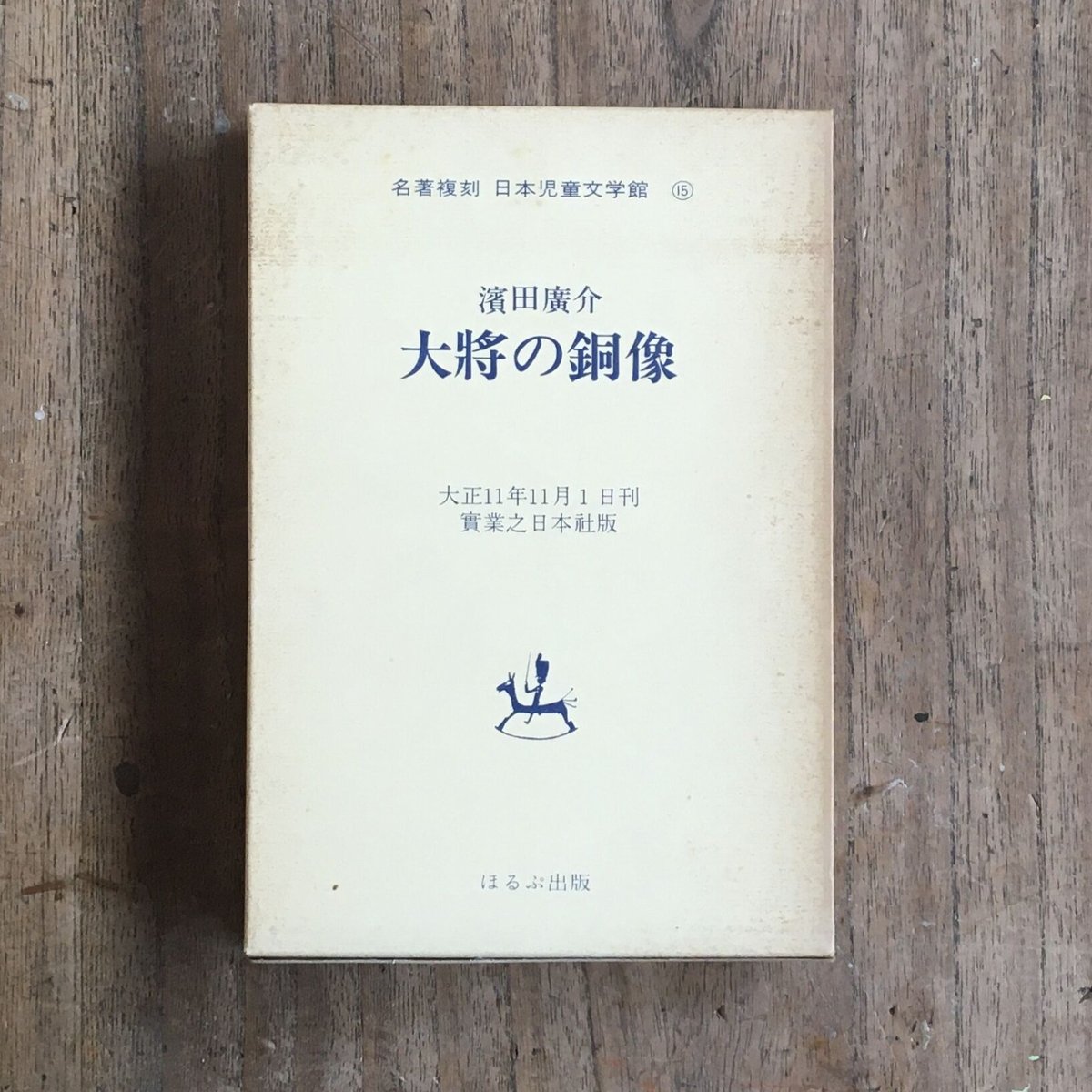 名著複刻　日本児童文学館　定価52000円 未使用 複刻版 濱田廣介『大将の銅像』（名著復刻 日本児童文学館⑮） | ころがろう書店