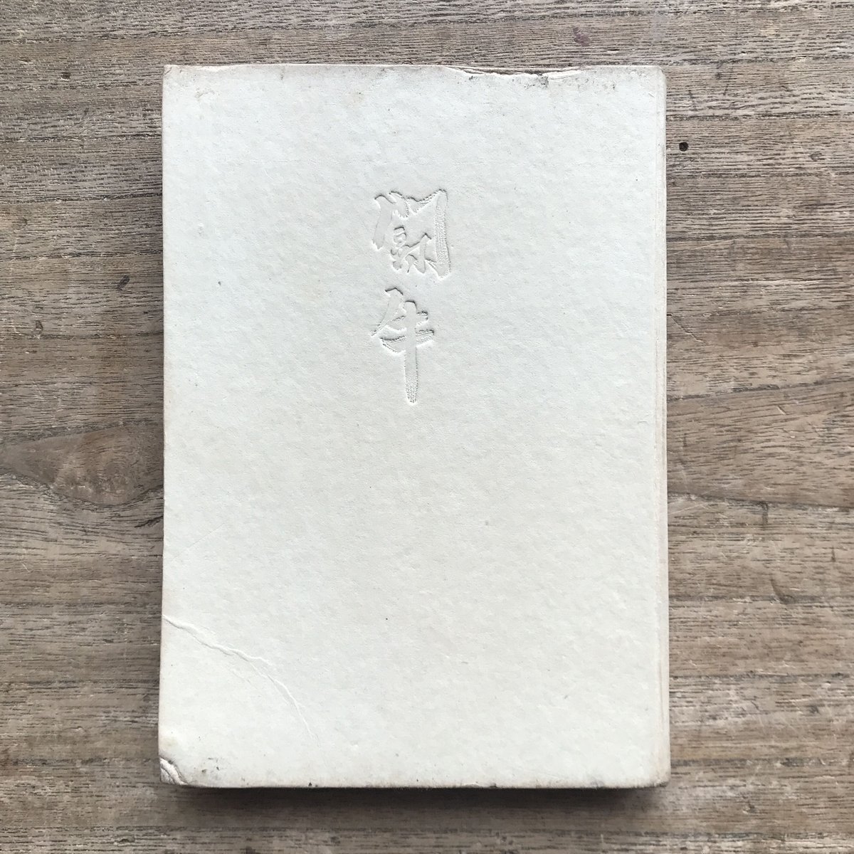 井上靖『闘牛』(初版） | ころがろう書店