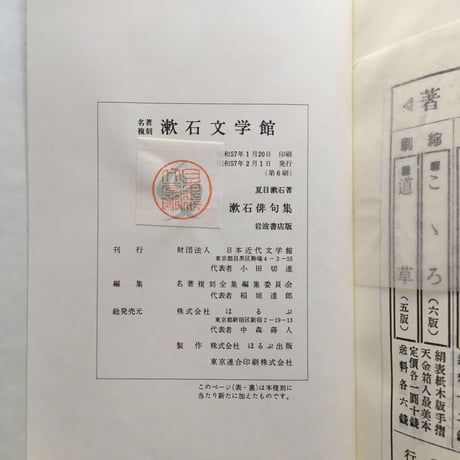 夏目漱石『漱石俳句集』（名著復刻　漱石文学館）