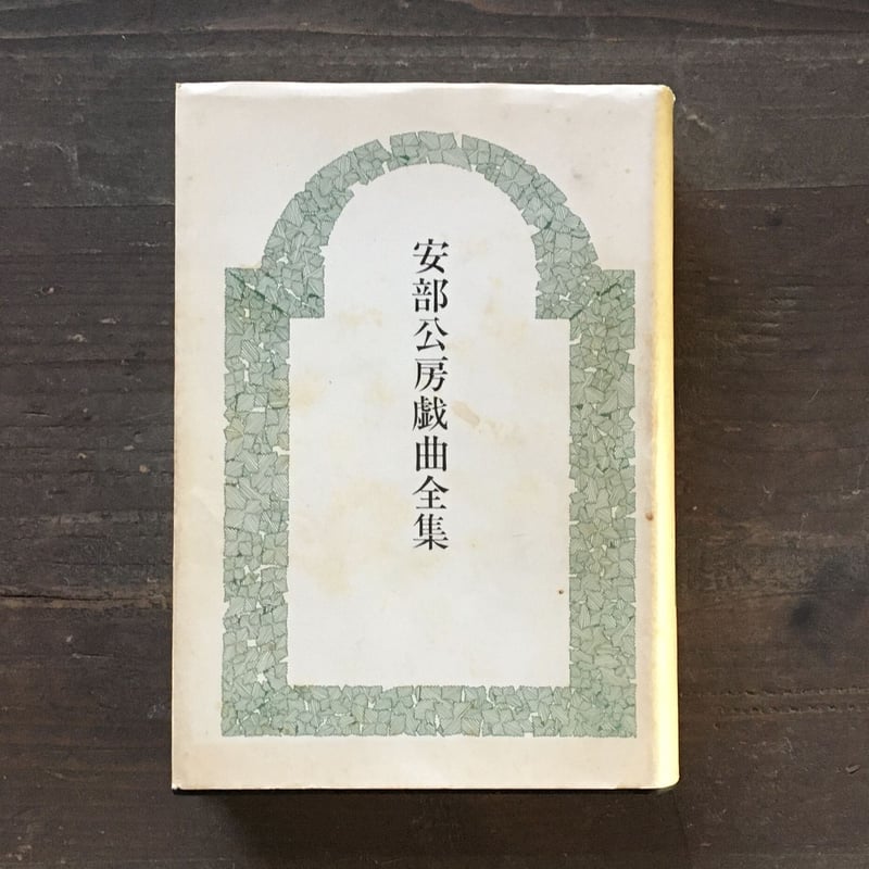 【初版】【函入】安部公房　戯曲全集　昭和45年 初版】【函入】安部公房 戯曲全集 昭和45年 安部公房戯曲全集