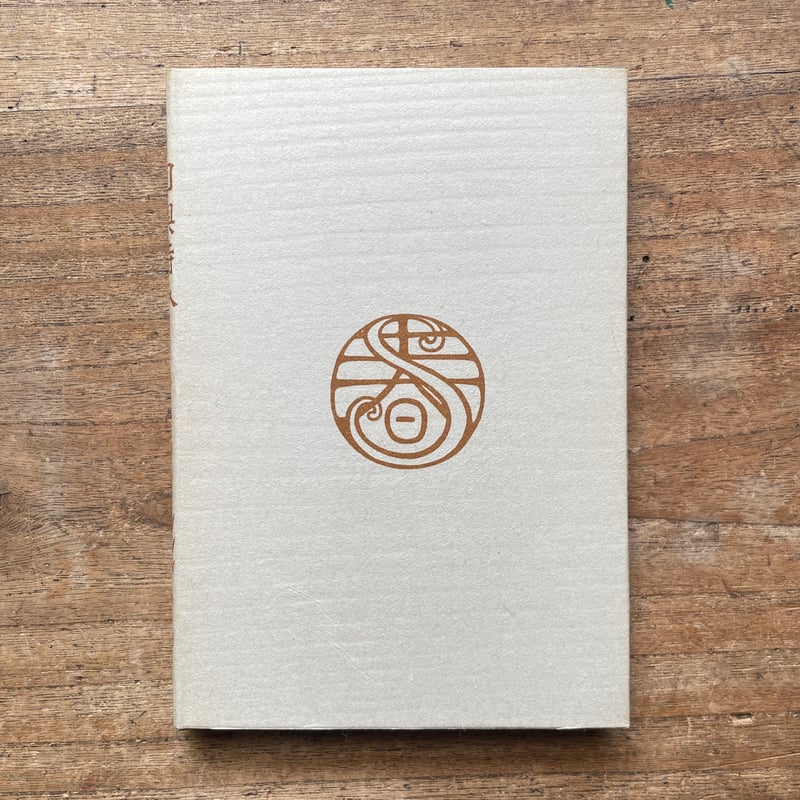 森鴎外訳『即興詩人（全二冊）』（名著復刻全集 近代文学館 明治