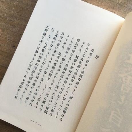 夏目漱石『社會と自分』（名著復刻　漱石文学館）