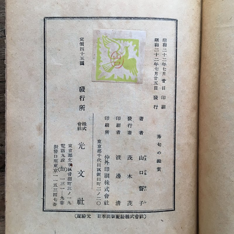 昭和古書初版】 句集 凍港 山口誓子 昭和11年発行 句集 凍港 初版