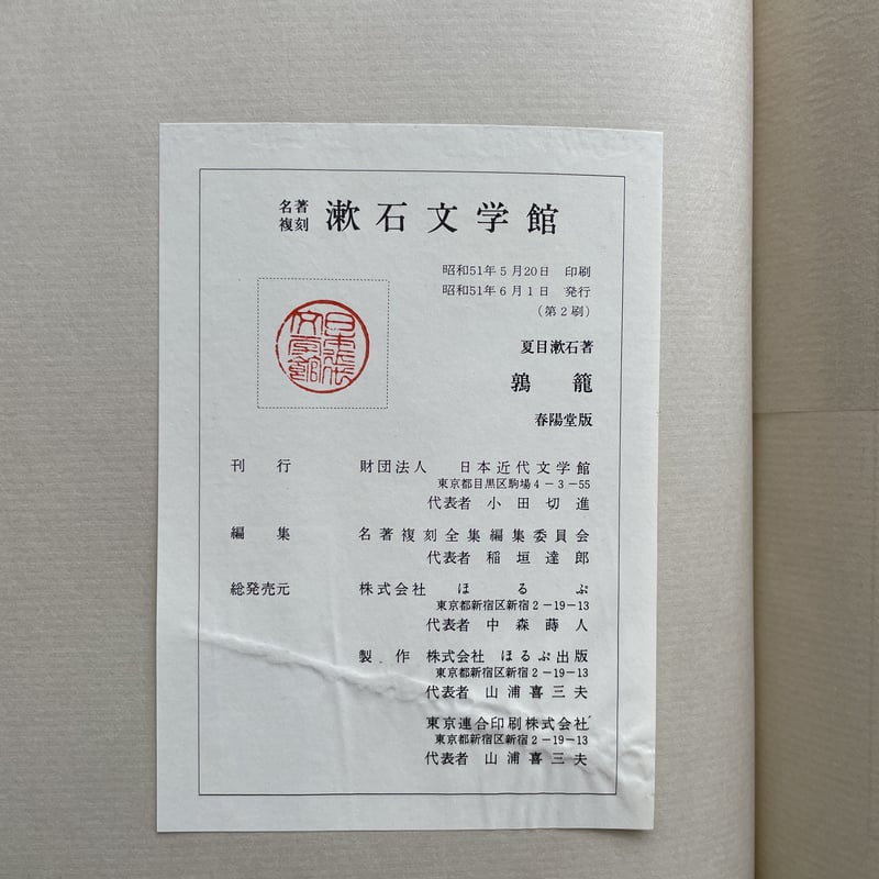 夏目漱石『鶉籠』(名著復刻 漱石文学館)【再入荷】 | ころが 夏目漱石『鶉籠』(名著復刻 漱石文学館)【再入荷】 | ころが