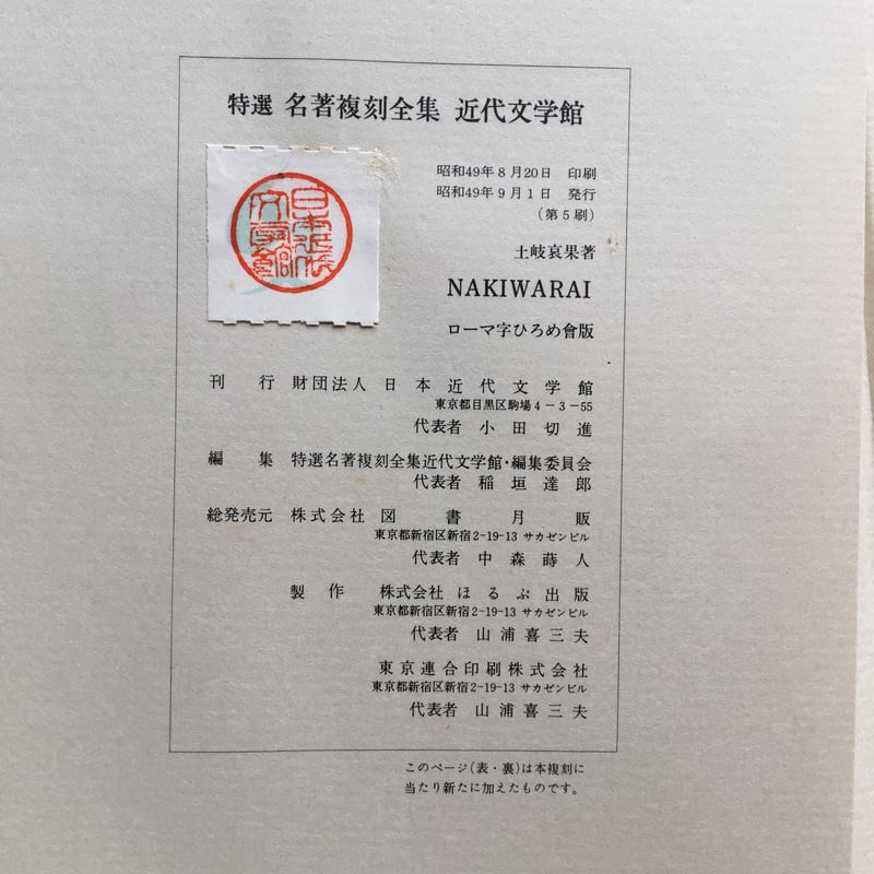 土岐哀果『NAKIWARAI』（特選 名著復刻全集 近代文学館） | ころがろう書店