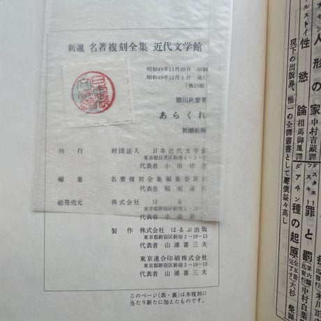 徳田秋声『あらくれ』（新撰　名著復刻全集　近代文学館）【再入荷】
