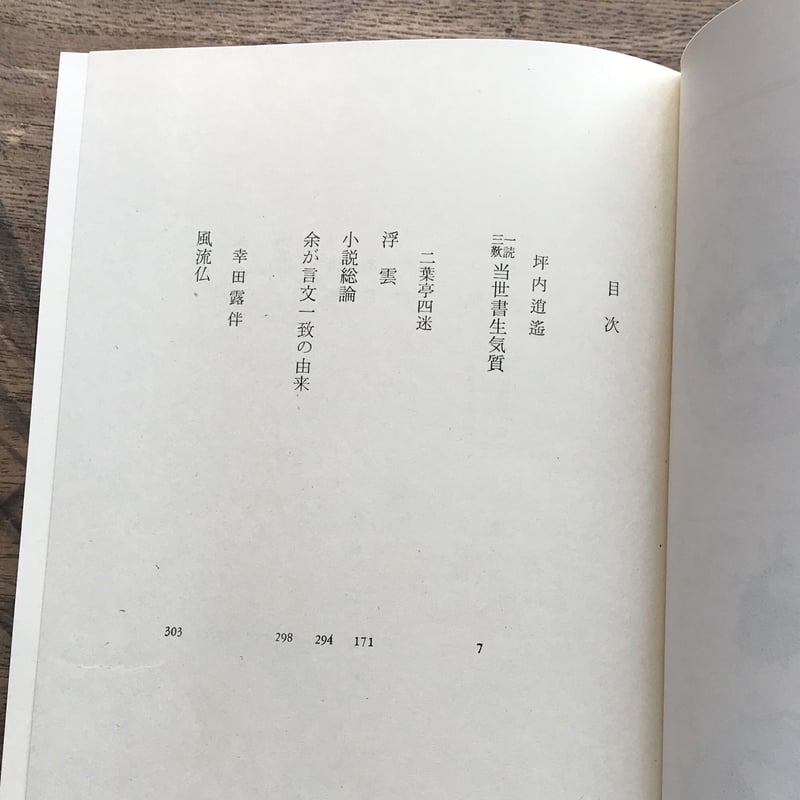 中央公論社『日本の文学 1 坪内逍遥・二葉亭四迷・幸田露伴 中央公論社『日本の文学 1 坪内逍遥・二葉亭四迷・幸田露伴