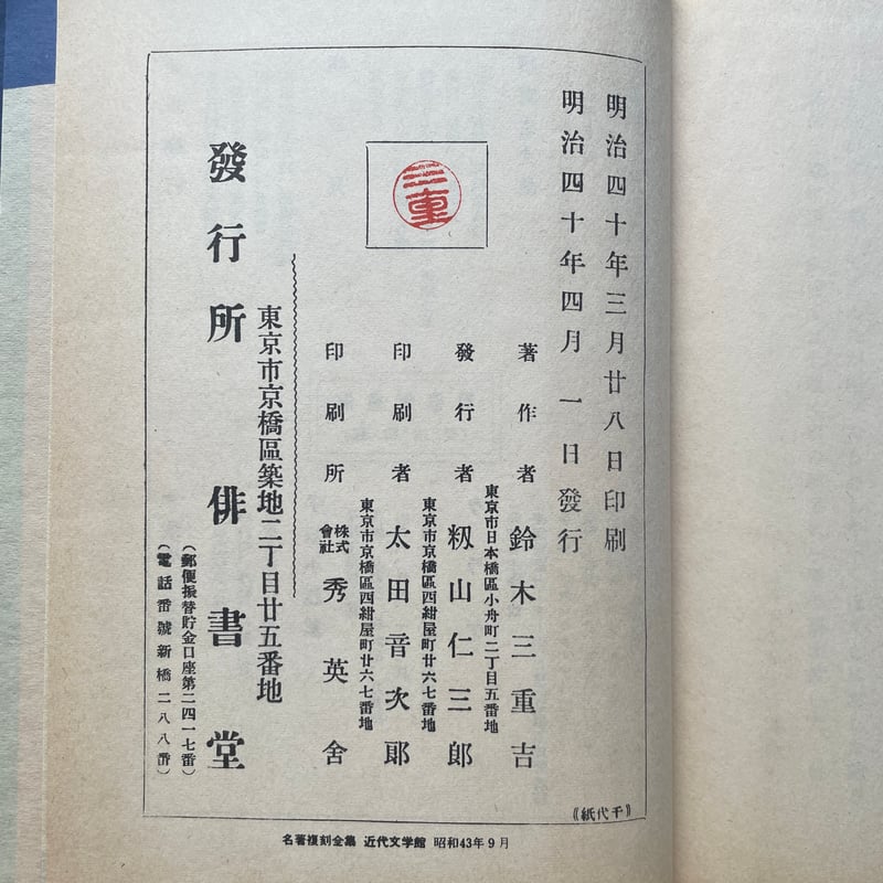 鈴木三重吉『千代紙』（名著復刻全集 近代文学館 明治後期） | ころが