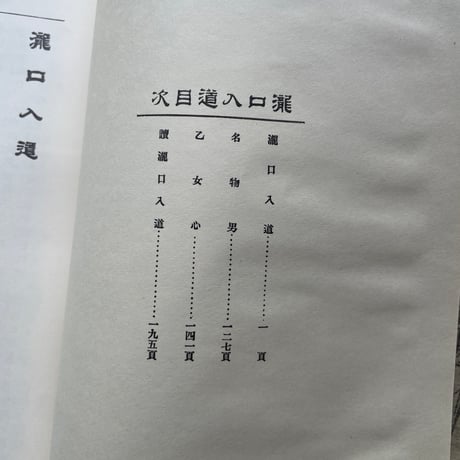 高山樗牛『瀧口入道』（名著復刻全集 近代文学館 明治前期）