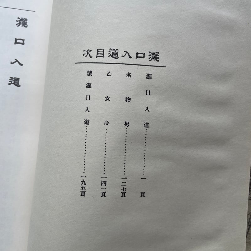 高山樗牛『瀧口入道』（名著復刻全集 近代文学館 明治前期） | ころが