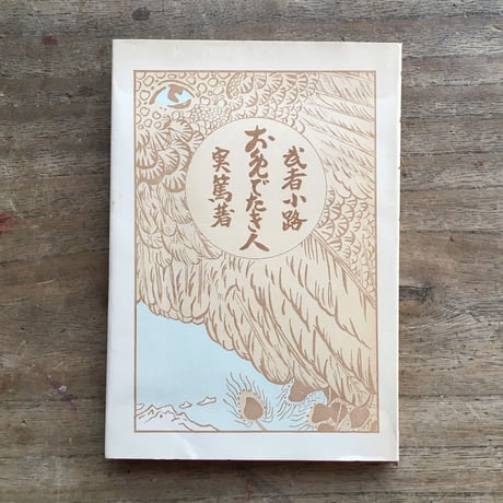 武者小路実篤 | STORES 武者小路実篤 | STORES
