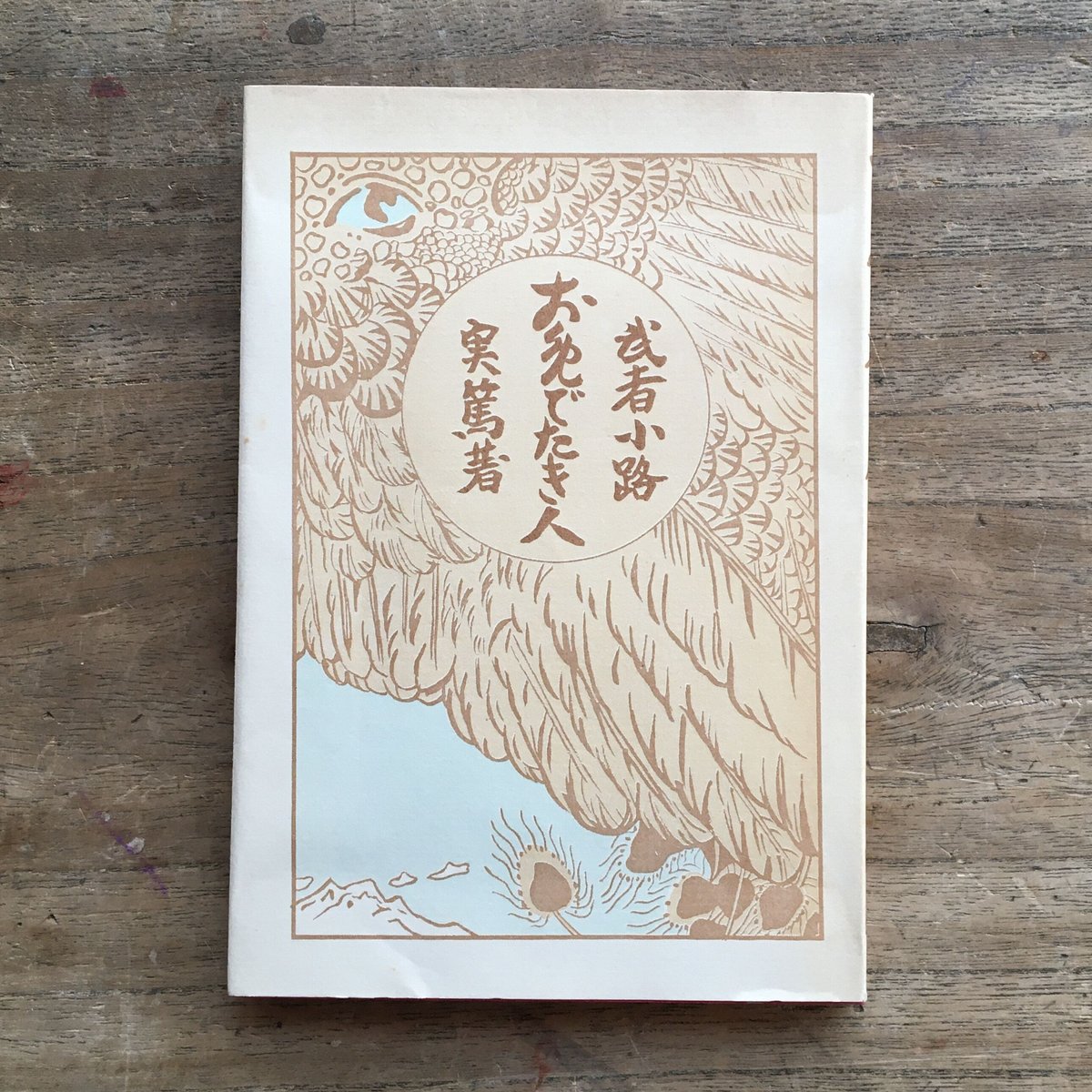 古書】文學に志す人に武者小路實篤