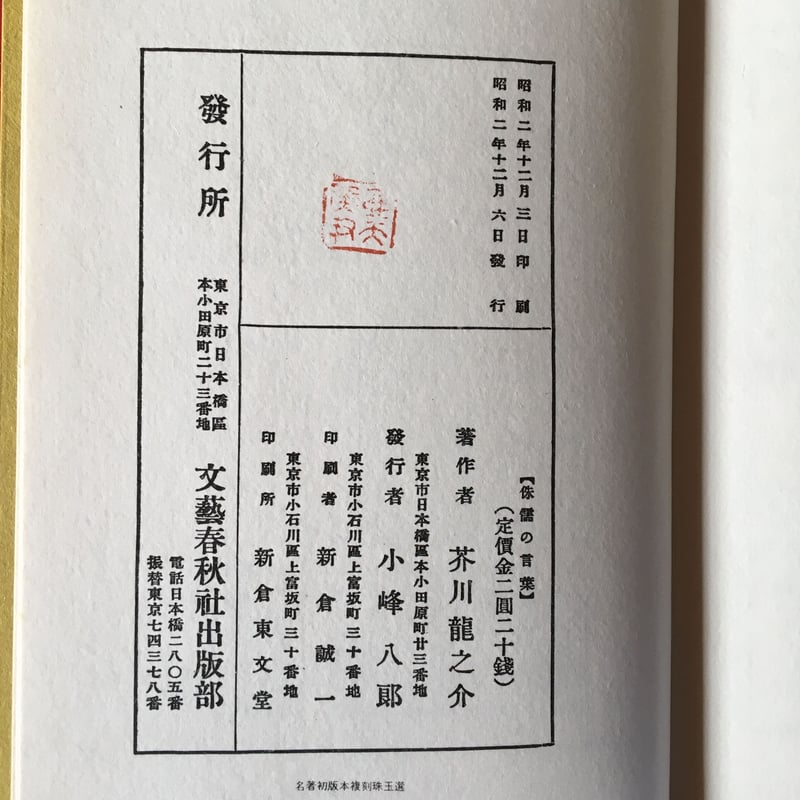 芥川龍之介『羅生門・傀儡師・侏儒の言葉・解説』（名著初版本