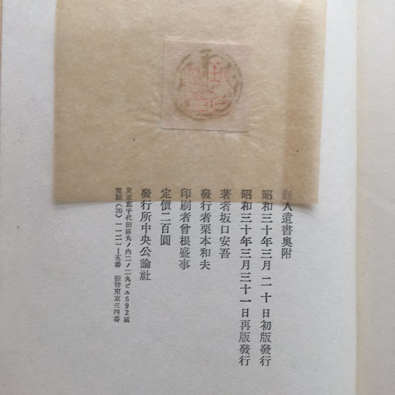 【初版　帯付き】狂人遺書 坂口安吾 昭和31年 狂人遺書 | ななろく堂