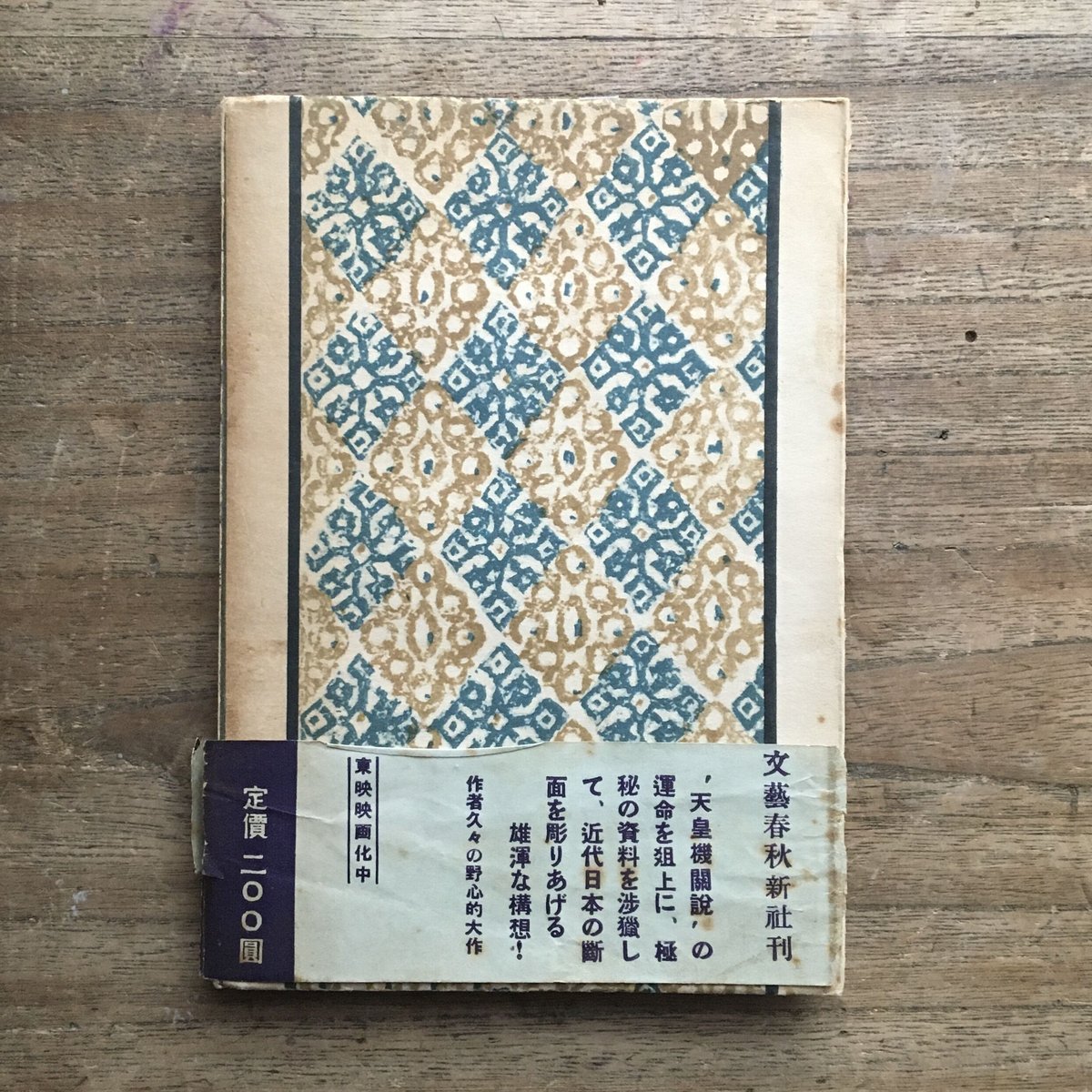 尾崎士郎『天皇機関説』 | ころがろう書店