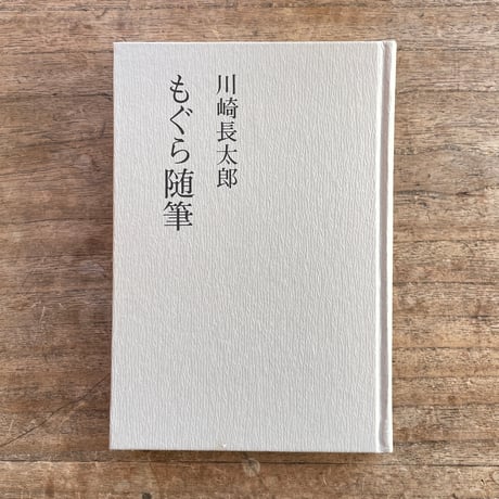 川崎長太郎『もぐら随筆』（初版）