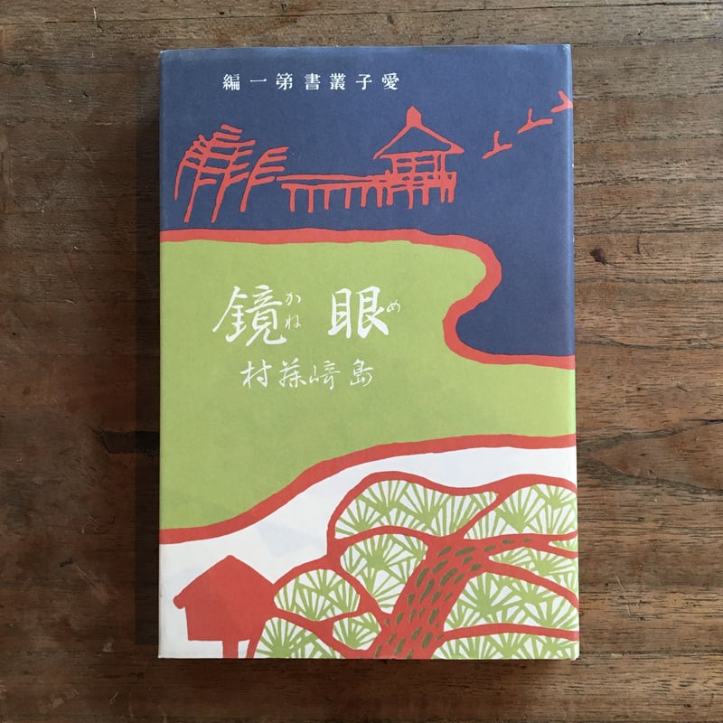 眼鏡 愛子叢書 第1編 島崎藤村 大正2年(1913年) 実業之日本社 初版 ※裸 