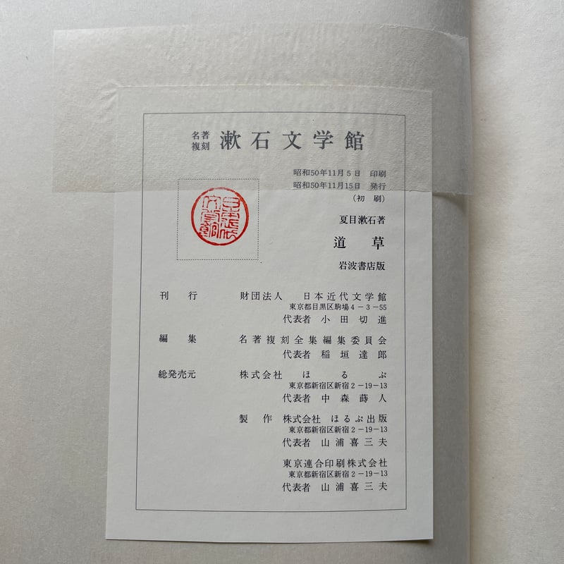 夏目漱石『道草』（名著復刻 漱石文学館）【再入荷】 | ころがろう書店