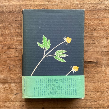 西川文子『平民社の女　西川文子自伝』