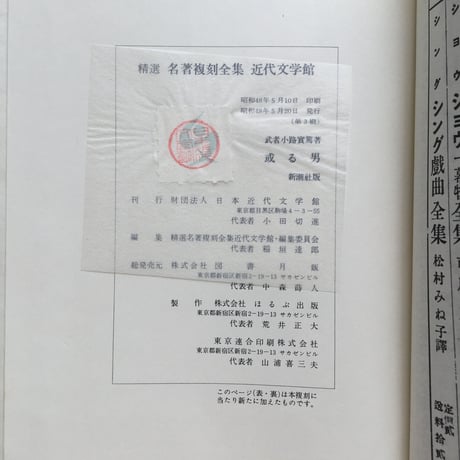 武者小路実篤『或る男』（精選　名著復刻全集　近代文学館）