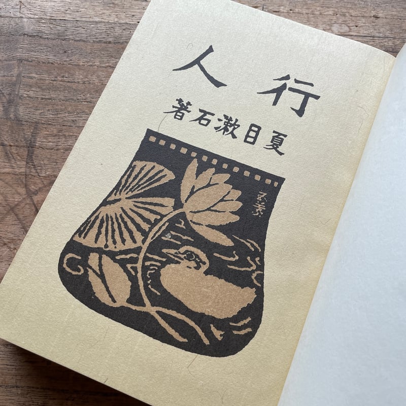 夏目漱石『行人』（名著復刻 漱石文学館）【再入荷】 | ころがろう書店