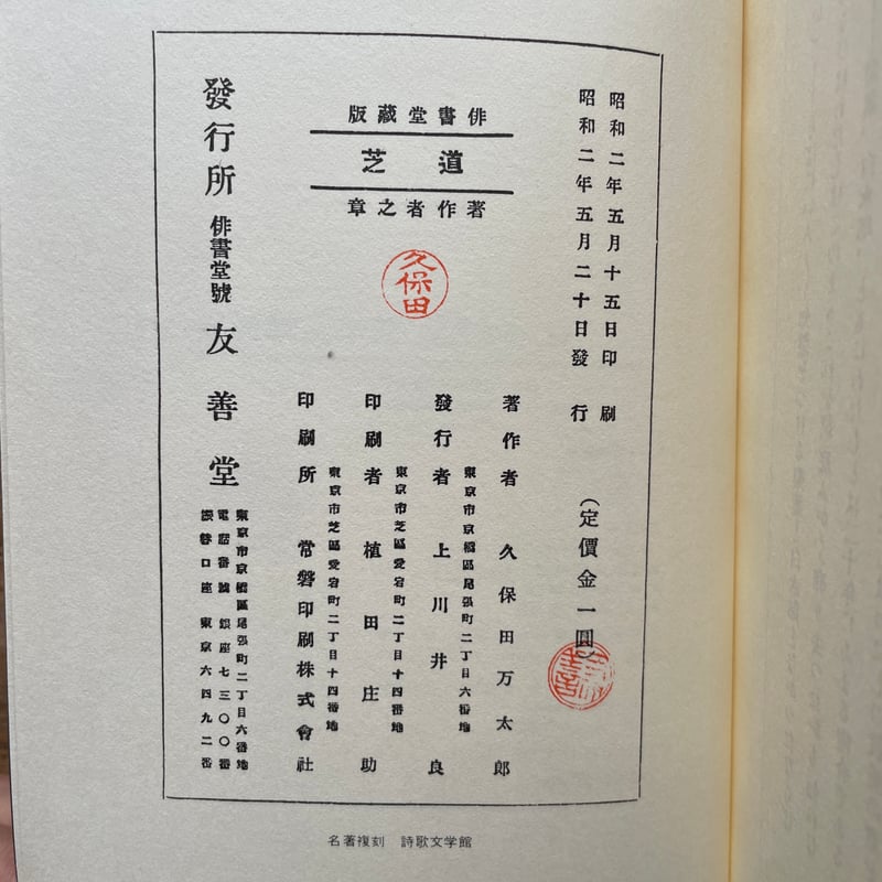 久保田万太郎『道芝』(名著復刻詩歌文学館<山茶花セット 久保田万太郎『道芝』(名著復刻詩歌文学館<山茶花セット