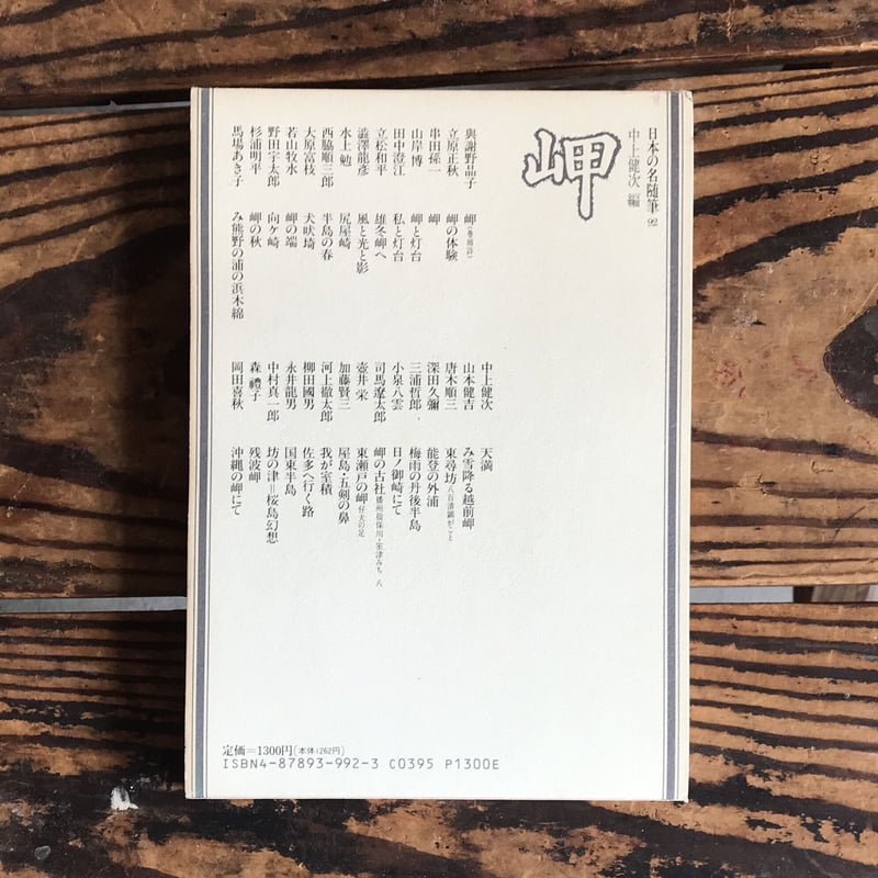 中上健次編『日本の名随筆92 岬』 | ころがろう書店