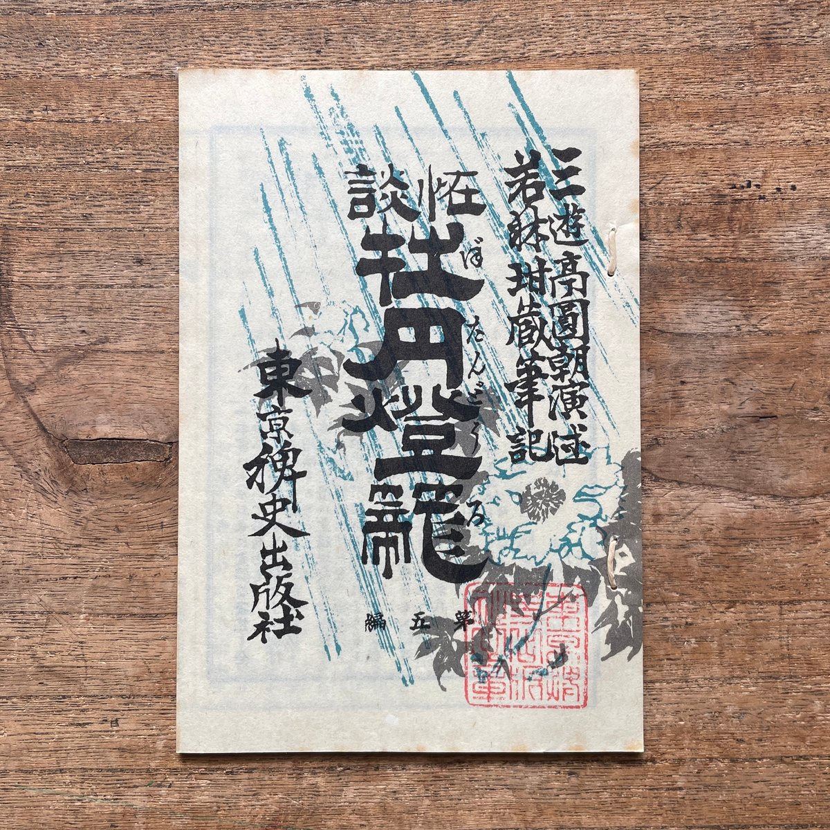 牡丹燈籠 三遊亭圓朝著 東京礫史出版社 fit=scale-down,w=1200