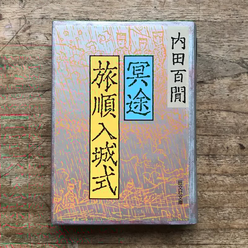 内田百閒『冥途・旅順入城式』（旺文社文庫・半谷通氏自家装丁版