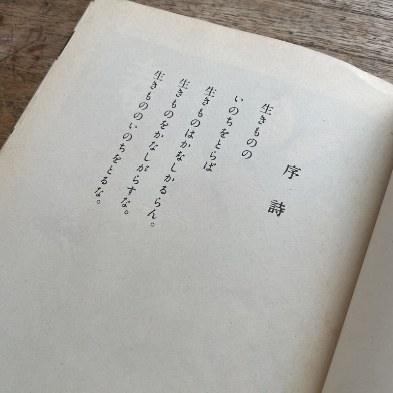 室生犀星『動物詩集』（名著復刻 日本児童文学館 第二集） | ころが