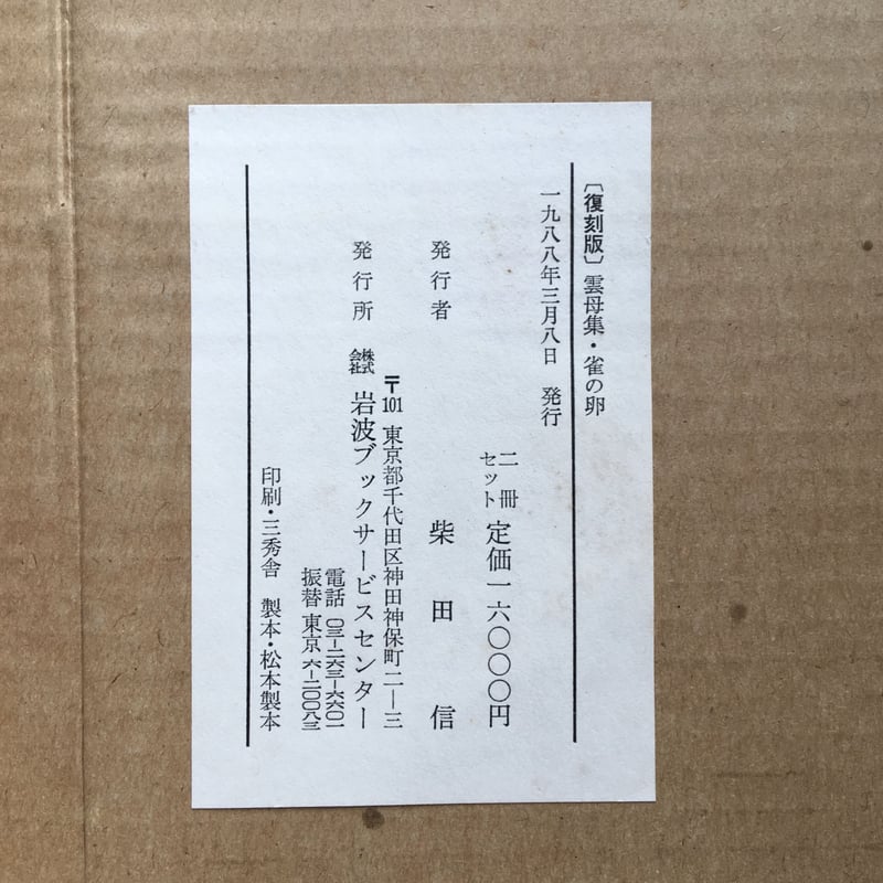 北原白秋『雲母集・雀の卵』(復刻版) | ころがろう書店 北原白秋『雲母集・雀の卵』(復刻版) | ころがろう書店