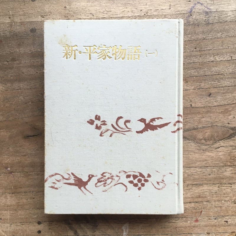 【中古】 新・平家物語 １１巻/六興出版/吉川英治 Amazon.co.jp: 新・平家物語〈第11-12巻〉 (1963年) : Japanese