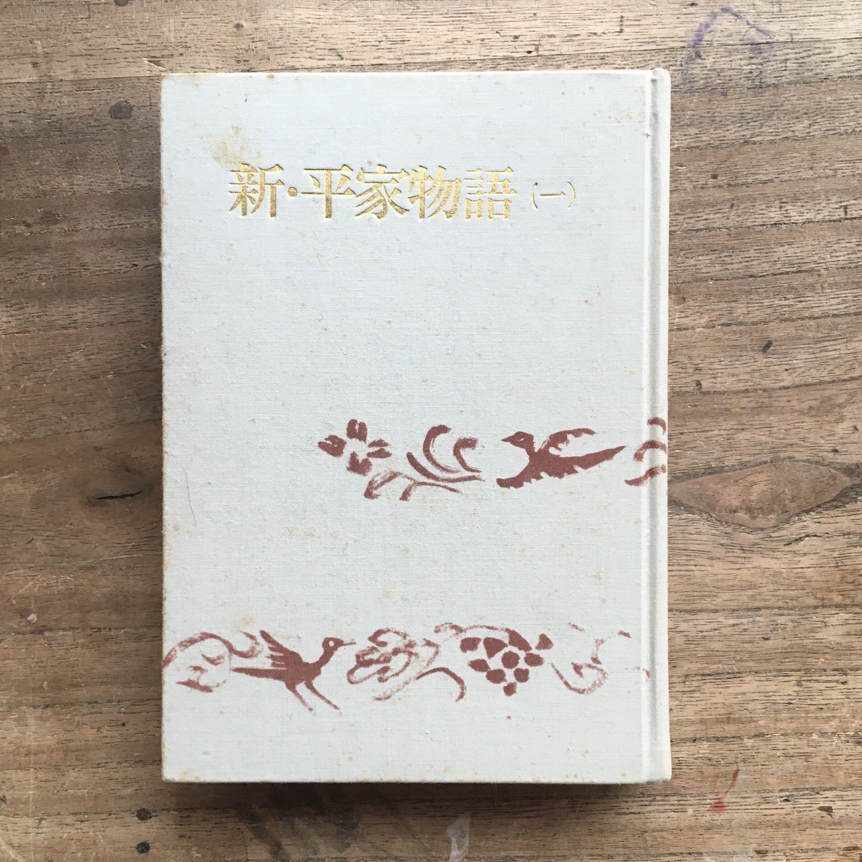 吉川英治『新・平家物語（全6巻）』（吉川英治全集33〜38） | ころが