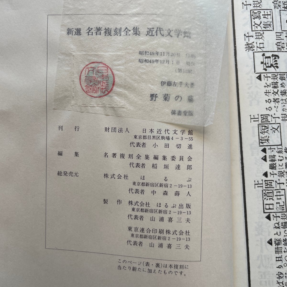 伊藤左千夫『野菊の墓』(新撰 名著復刻全集 近代文学館)【再 伊藤左千夫『野菊の墓』(新撰 名著復刻全集 近代文学館)【再