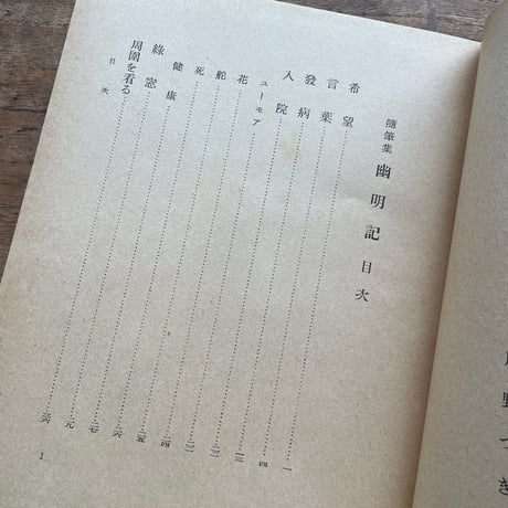 鷹野つぎ『随筆集　幽明記』