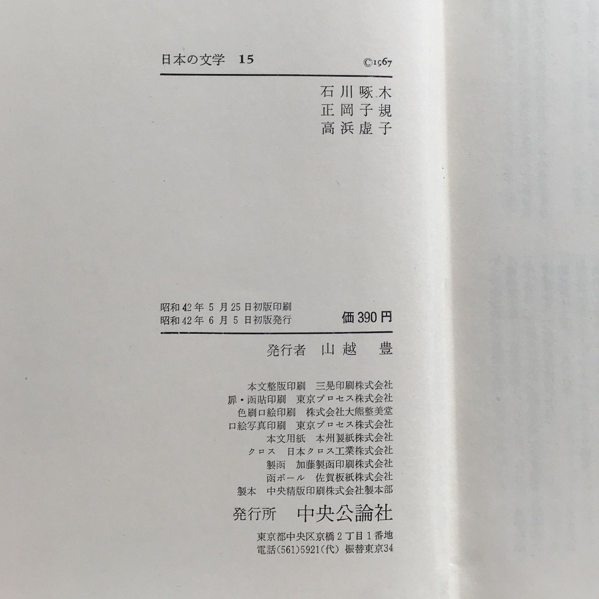 中央公論社『日本の文学 15 石川啄木・正岡子規・高浜虚子』 | ころが