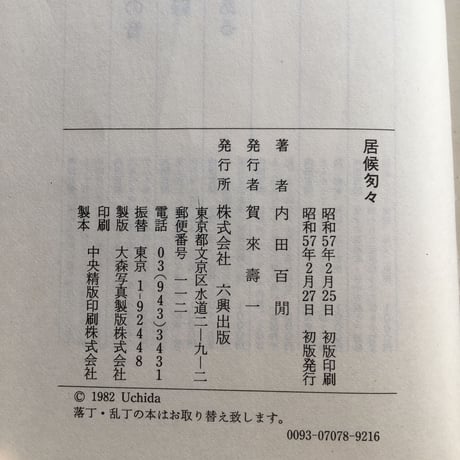 内田百閒著・谷中安規画『居候匇々』