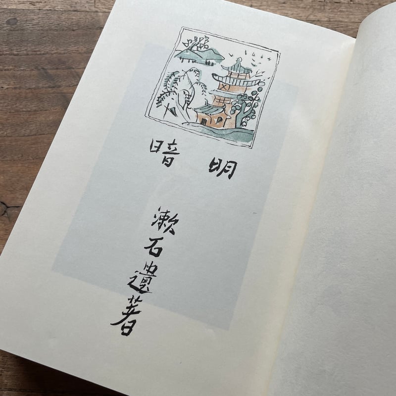 夏目漱石『明暗』(名著復刻 漱石文学館)【再入荷】 | ころが 夏目漱石『明暗』(名著復刻 漱石文学館)【再入荷】 | ころが