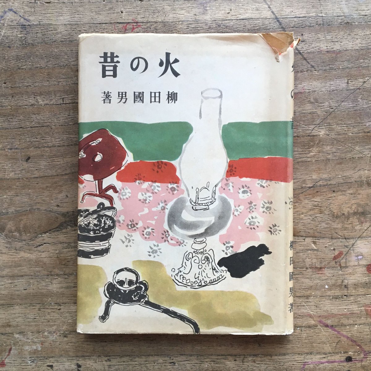 火の昔　柳田國男　カバー　昭和19年初版　書き込み無し　カバー付き初版は稀 火の昔 柳田國男 カバー 昭和19年初版 書き込み無し カバー付き