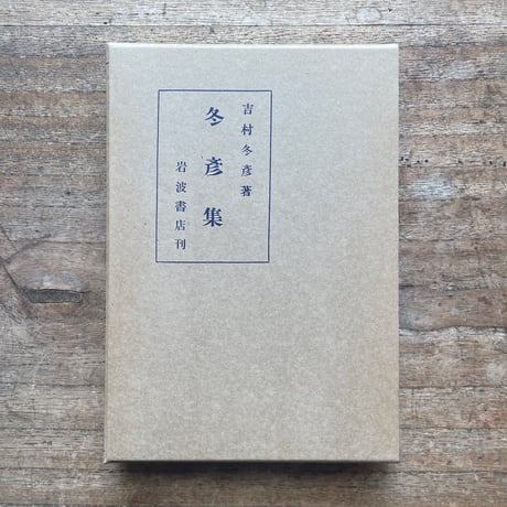 吉村冬彦（寺田寅彦）『冬彦集』（名著復刻全集 近代文学館 大正期）