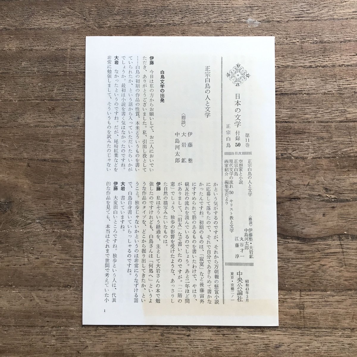 中央公論社『日本の文学 11 正宗白鳥』（付録付） | ころがろう書店