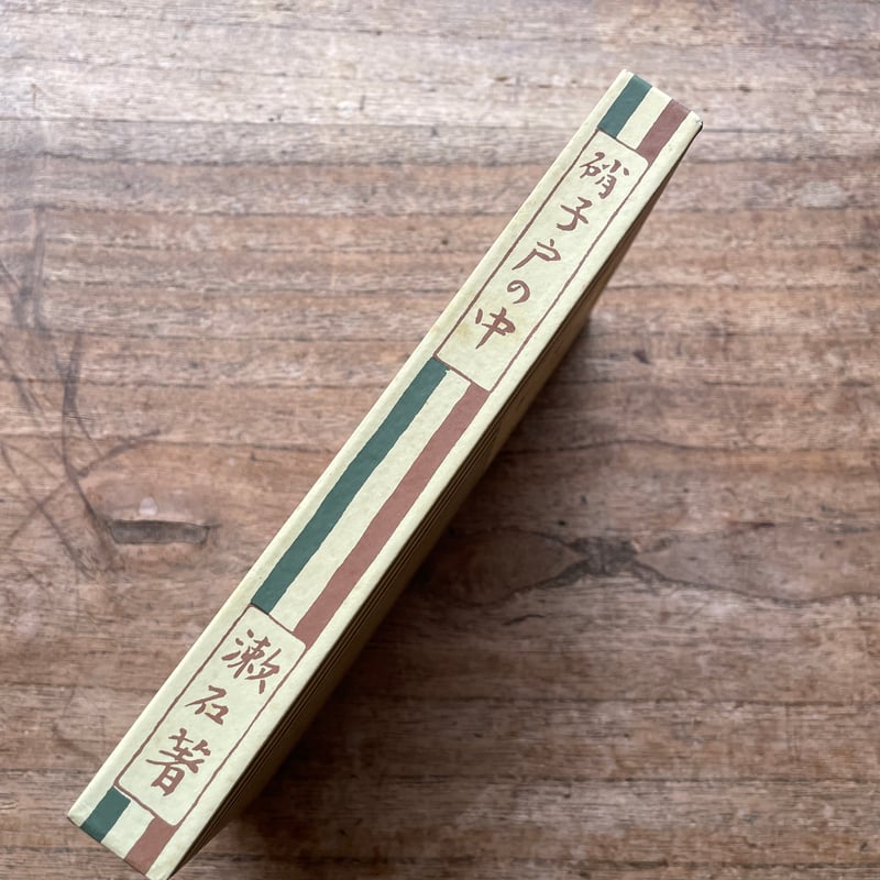 漱石　硝子戸の中　岩波書店　大正七年( 1918 ) 第十四刷 美本 硝子戸の中／夏目 漱石｜岩波文庫 - 岩波書店