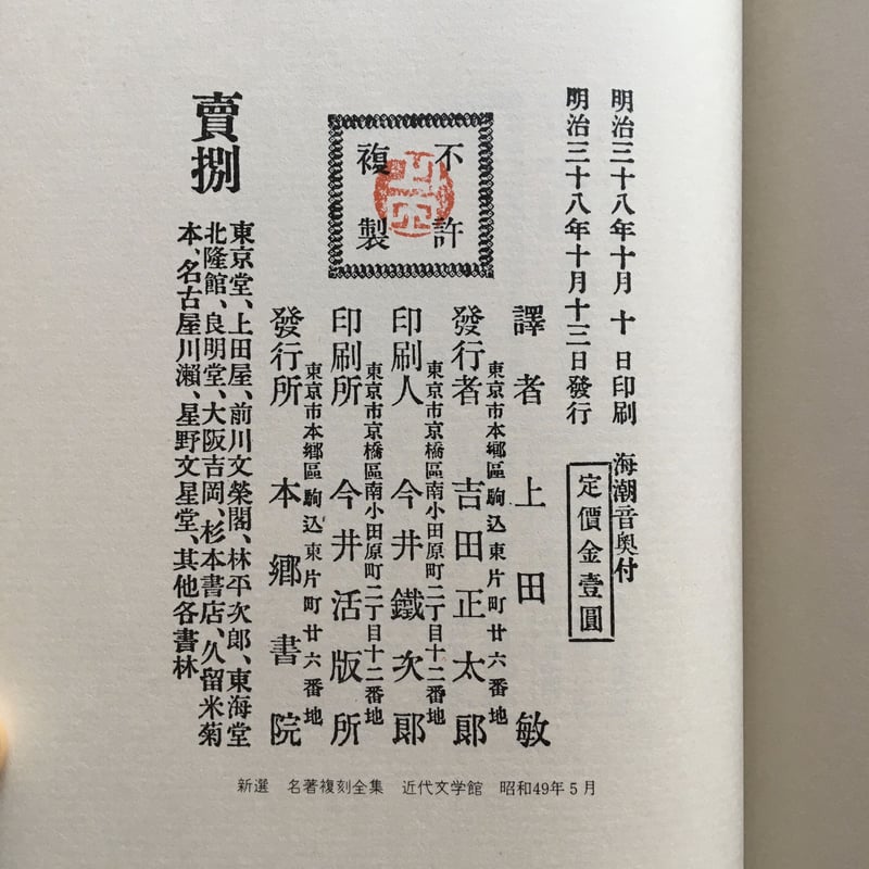 上田敏『海潮音』（新撰 名著復刻全集 近代文学館） | ころがろう書店