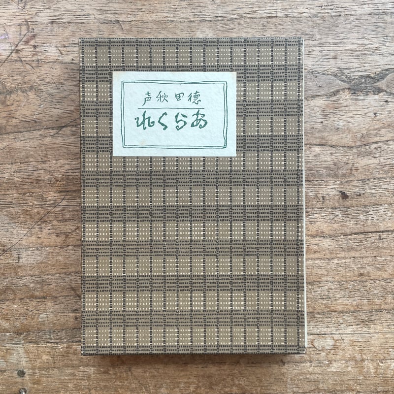 徳田秋声『あらくれ』（新撰 名著復刻全集 近代文学館）【再入荷