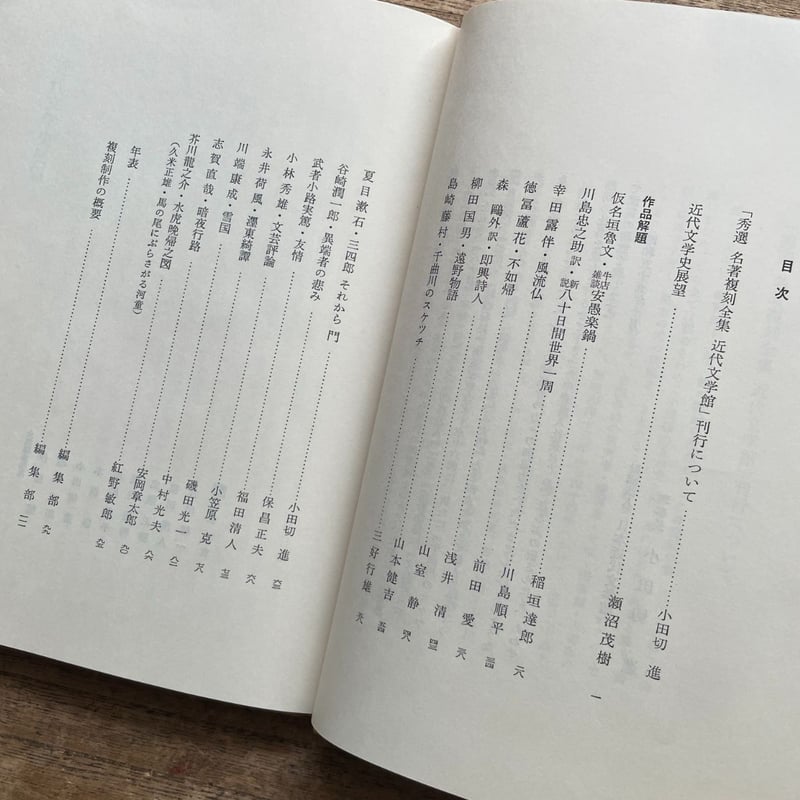 日本近代文学館編『秀選 名著復刻全集 近代文学館 作品解題