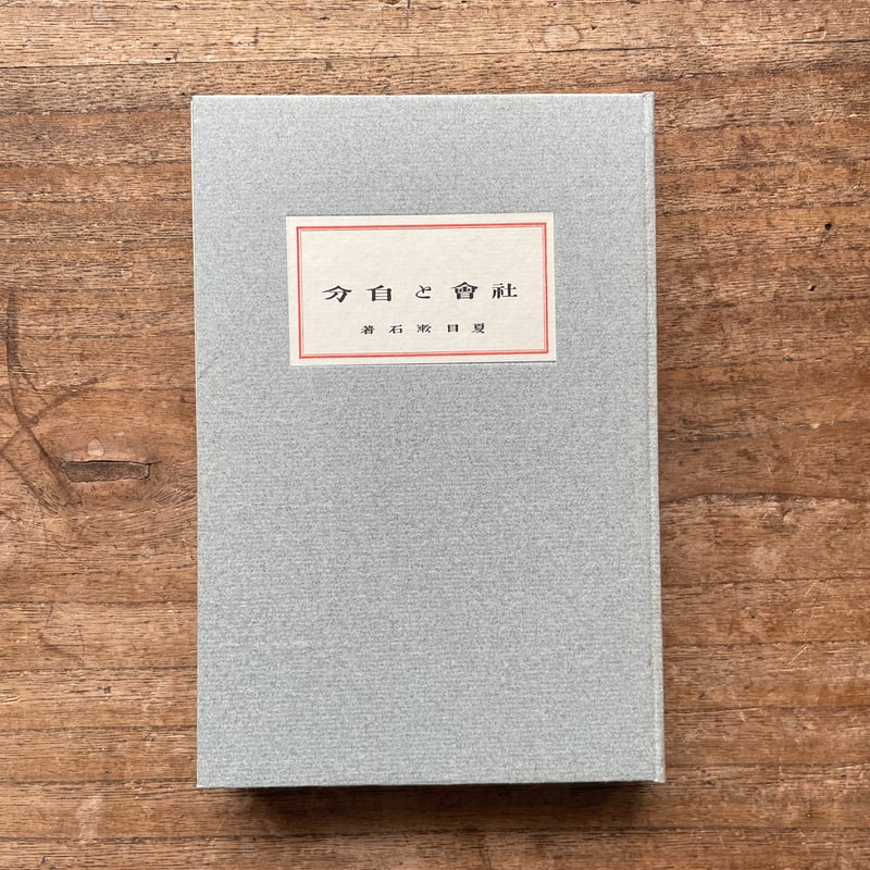 名著復刻　漱石文学館 夏目漱石『社會と自分』（名著復刻 漱石文学館）【再入荷】 | ころが