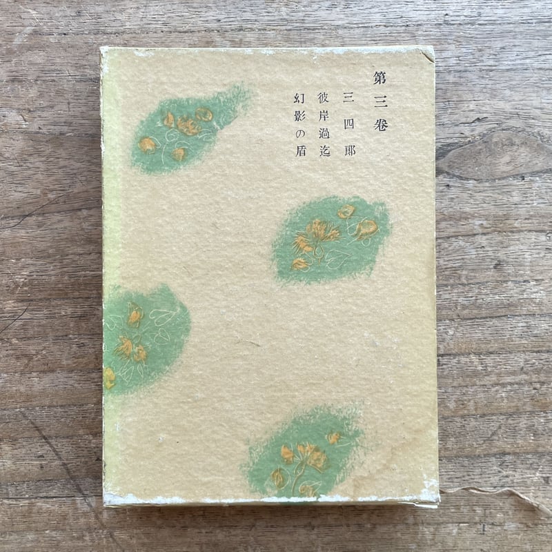 夏目漱石小説全集 第三巻』（春陽堂版） | ころがろう書店