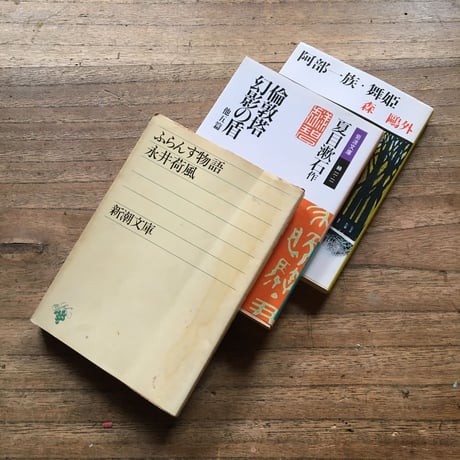 "作家が見た欧州"パック（3冊セット）：永井荷風『ふらんす物語』、夏目漱石『倫敦塔・幻影の盾』、森鴎外「舞姫」・「うたかたの記」（文庫『阿部一族・舞姫』内収録）